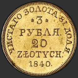 аверс 3 рубля - 20 злотих 1840 "3 рубля - 20 злотих 1840 року MW."
