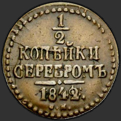 аверс ½ kopecks 1842 "1/2 peni 1842 SM."