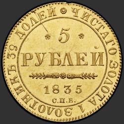 аверс 5 рублів 1835 "5 рублей 1835 года СПБ-ПД. "