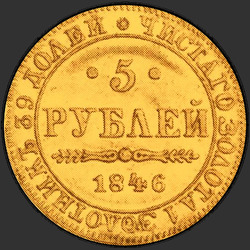 аверс 5 рублів 1846 "5 рублів 1846 року MW."