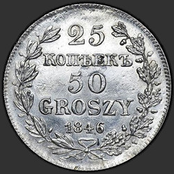 аверс 25 centiem - 50 pennies 1846 "25 копеек - 50 грошей 1846 года MW. "