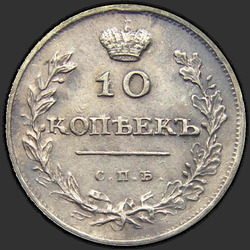 аверс 10 kopecks 1814 "10 копеек 1814 года СПБ-МФ. НОВОДЕЛ"