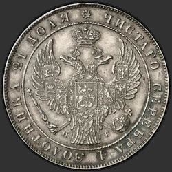 реверс 1 rublo 1835 "1 Rublo 1835 SPB-NG. Águila de la guirnalda 1844. 7 unidades"