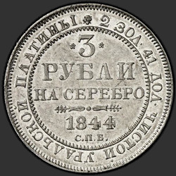 аверс 3 रूबल 1844 "3 рубля 1844 года СПБ. "