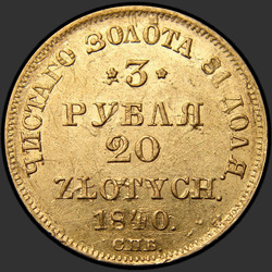 аверс 3 Zi - 20 PLN 1840 "3 рубля - 20 злотых 1840 года СПБ-АЧ. "