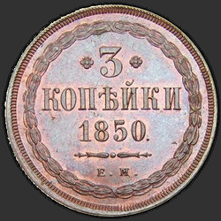 аверс 3 kopecks 1850 "ЕМ"