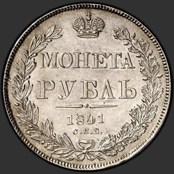 аверс 1 рубља 1841 "1 рубль 1841 года СПБ-НГ. "