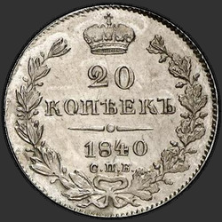 аверс 20 kopecks 1840 "20 капеек 1840 года СПБ-НГ. бант вялікі"