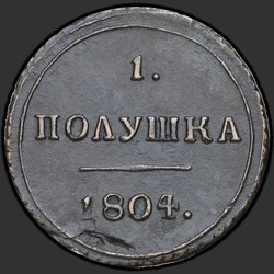 аверс kruszyna 1804 "Полушка 1804 года КМ. "