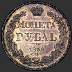 аверс 1 ruble 1839 "1 рубль 1839 года СПБ-НГ. "орел 1841""