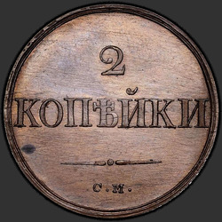 аверс 2 kopecks 1832 "2 dinaras 1832 S.. perdirbimas"