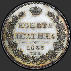 аверс Полтина 1833 "Полтина 1833 года СПБ-НГ. "