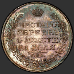 аверс 1 рубља 1827 "1 евро 1827 СПБ-НГ. преправка"