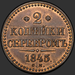 аверс 2 kopecks 1845 "СМ"