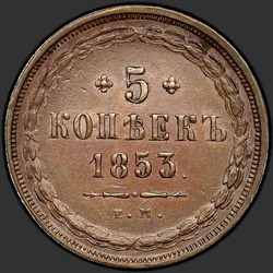 аверс 5 копеек 1853 "ЕМ"