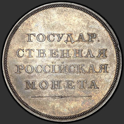 аверс 1 الروبل 1808 "1 рубль 1808 года "пробные", "новодел", "медальный портрет", "на реверсе надпись без года""