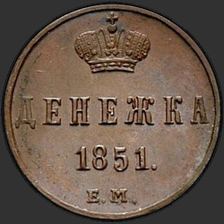 аверс money 1851 "Денежка 1851 года ЕМ. "