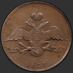 реверс 10 kopecks 1831 "10 centi 1831 SM."