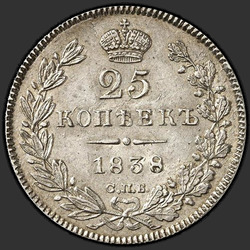 аверс 25 kopecks 1838 "25 центи 1838 СПБ-НГ. еагле 1839-1843"