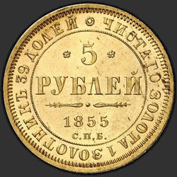 аверс 5 რუბლი 1855 "5 рублей 1855 года СПБ-АГ. "