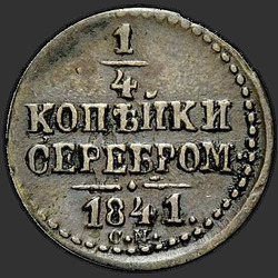 аверс ¼ kopecks 1841 "1/4 penni 1841 SM."