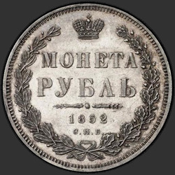 аверс 1 рубель 1852 "1 рубель 1852 года СПБ-ПА."