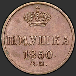 аверс punkki 1850 "Polushka 1850 VM."