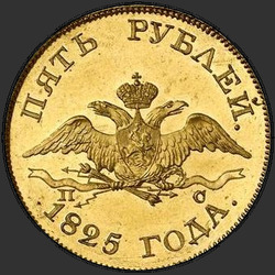 реверс 5 rubliai 1825 "5 рублей 1825 года СПБ-ПС. "