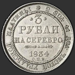 аверс 3 руб 1834 "3 рубля 1834 года СПБ. "
