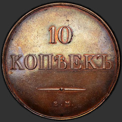 аверс 10 kopecks 1836 "10 копеек 1836 года ЕМ-ФХ. НОВОДЕЛ"