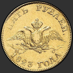 реверс 5 roebel 1823 "5 рублей 1823 года СПБ-ПС. "