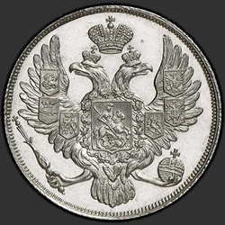 реверс 3 рубля 1840 "3 рубля 1840 года СПБ. "