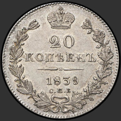 аверс 20 kopecks 1839 "20 centi 1839 SPB-NG. priekšgala big"