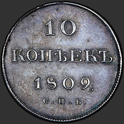 аверс 10 kopecks 1809 "10 סנט 1809-FG SPB. מהדורה מחודשת"