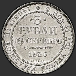 аверс 3 rubļi 1836 "3 рубля 1836 года СПБ. "