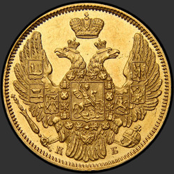 реверс 5 rublos 1845 "5 рублей 1845 года СПБ-КБ. "