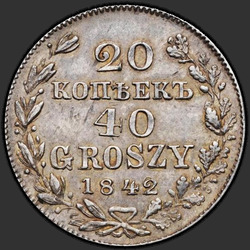 аверс 20 cent - 40 pence 1842 "20 копеек - 40 грошей 1842 года MW. "