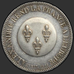 аверс 5 فرنك 1814 "5 франков 1814 года "в честь императора Александра I", "Alexandre rend la France a l