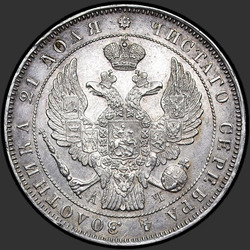 реверс 1 rublo 1843 "1 рубль 1843 года СПБ-АЧ. "орел 1844. Венок 8 звеньев""
