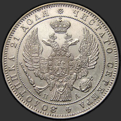 реверс 1 الروبل 1847 "1 рубль 1847 года СПБ-ПА. "орел 1844""