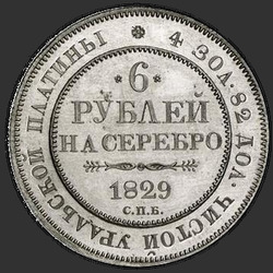 аверс 6 rubles 1844 "6 рублей 1844 года СПБ. "
