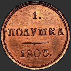 аверс घुन 1803 "Полушка 1803 года КМ. "новодел""