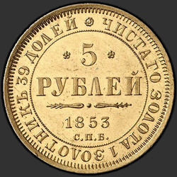 аверс 5 rubļi 1853 "5 рублей 1853 года СПБ-АГ. "