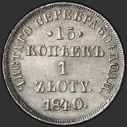 аверс 15 cents - 1 zloty 1840 "15 копеек - 1 злотый 1840 года НГ. "