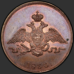 реверс 1 kopeck 1830 "1 centas 1830 "bandymų" VPB. perdirbimas"