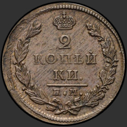 аверс 2 kopecks 1826 "2 cent 1826 KM-AM. nieuwe versie"