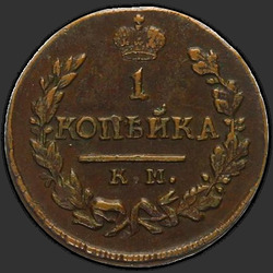 аверс 1 kopeck 1821 "1 पैसा 1821 KM-AM।"