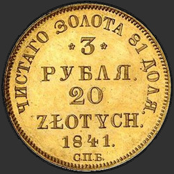 аверс 3 बीआर - 20 PLN 1841 "3 рубля - 20 злотых 1841 года СПБ-АЧ. "