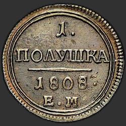 аверс новчић 1808 "Полушка 1808 года ЕМ. "