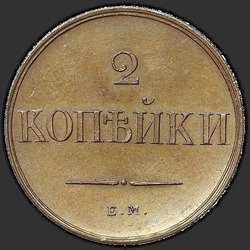 аверс 2 kopecks 1831 "2 копейки 1831 года ЕМ-ФХ. НОВОДЕЛ"
